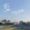 第27届竹北高中毕业歌《蓝 my blue》