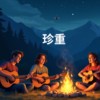 珍重
