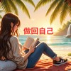 做回自己