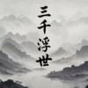 三千浮世