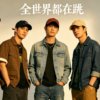 全世界都在跳