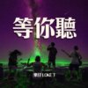 等你听