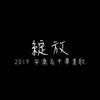《绽放》-安康高中19届毕业歌