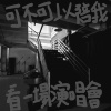 可不可以陪我看一场演唱会（纯人声）
