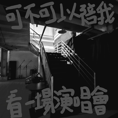 可不可以陪我看一场演唱会（纯人声）