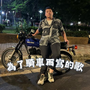 为了骑车而写的歌