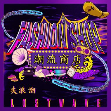 低俗潮流