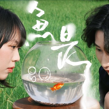 武陵高中第67届毕业歌 《鱼是——(´;;◉;⊖;◉;;｀)》