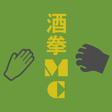 酒拳MC feat. 坐下饶舌歌手(Remix)-Lowking