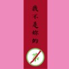 我不是你的菜(Demo)-Lowking
