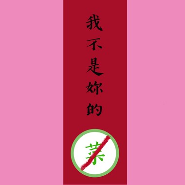 我不是你的菜(Demo)-Lowking