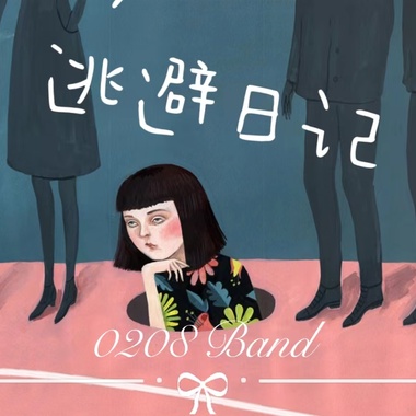 逃避日记