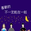 喜欢的不一定能在一起Demo
