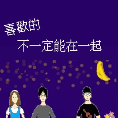 喜欢的不一定能在一起Demo