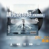 Blueice-(请先说你好-remix) official music audio