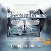Blueice-(请先说你好-remix) official music audio
