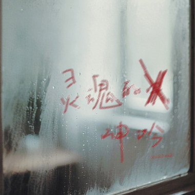 灵魂的呻吟
