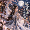 《银铃轻舞・月魄清心》