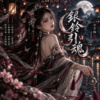 《银铃引魂》