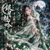 《银月魅吟・千山听令》