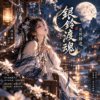 《银铃渡魂・月照归途》