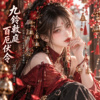 《九铃敕庭・百厄伏令》