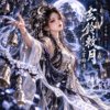 《玄铃敕月・九霄归清》