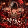 《朱砂为引》