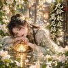 《九铃敕庭・万厄归宁》