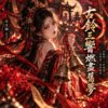 《古铃三响・燃尽旧梦》