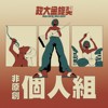 40 个人组_岳千影_喜剧之王