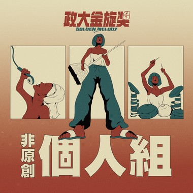 40 个人组_岳千影_喜剧之王