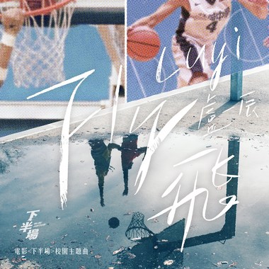 飞