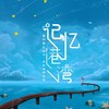 Memory harbor（2023）
