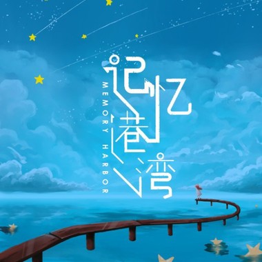 Memory harbor（2023）