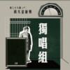 38 独唱组_苏郁琌_像草包一样的生活