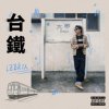 台铁