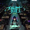 学牲