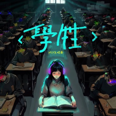学牲