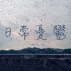 日常忧郁