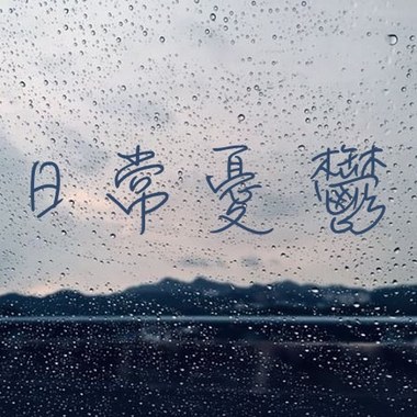 日常忧郁