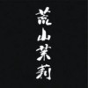 神木