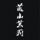 神木