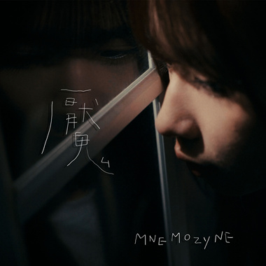 魇