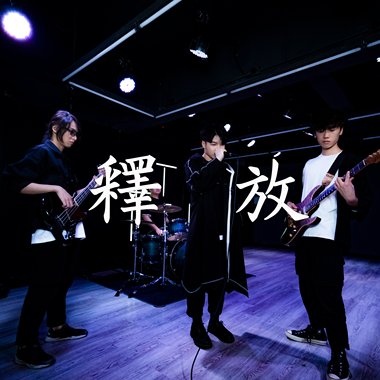 释放