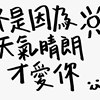 不是因为天气晴朗才爱你(Cover)