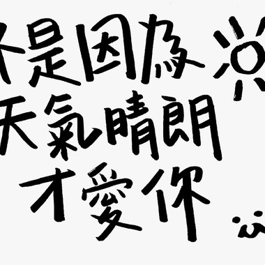 不是因为天气晴朗才爱你(Cover)
