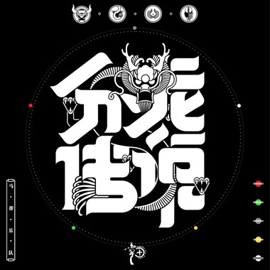 分龙传说