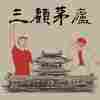 三顾茅庐
