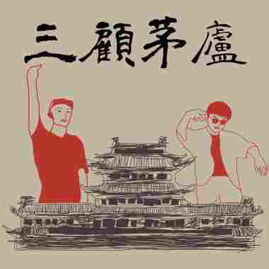 三顾茅庐